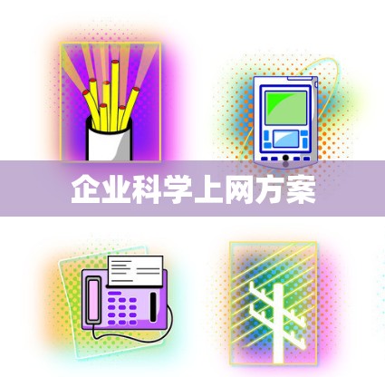 企业科学上网方案