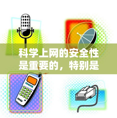 <strong>科学上网</strong>的安全性是重要的,特别是在科学论坛和学术网站上,恶意软件和广告可能会影响体验。以下是一些推荐的<strong>科学上网</strong>破解工具和安全策略,帮助您保护自己和网络环境