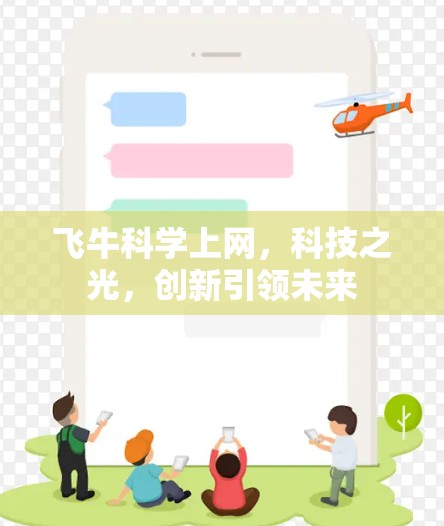 飞牛科学上网,科技之光,创新引领未来