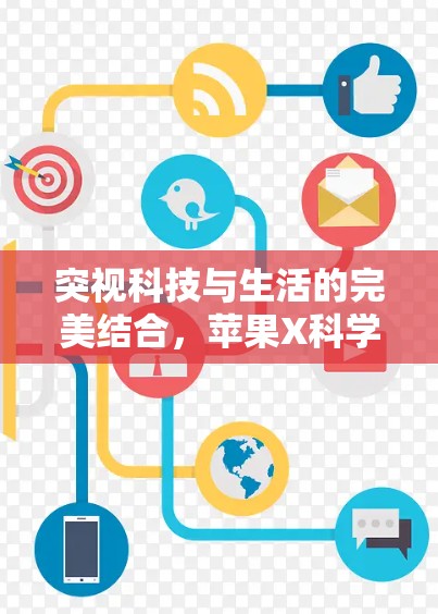 突视科技与生活的完美结合，苹果X科学上网的智能化体验