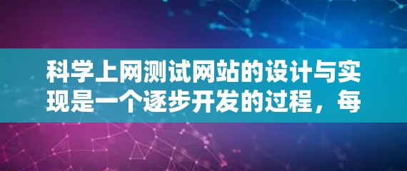 科学上网测试网站的设计与实现是一个逐步开发的过程，每个功能都需要考虑用户的需求和用户体验。以下是逐步的开发步骤和最终的网站结构
