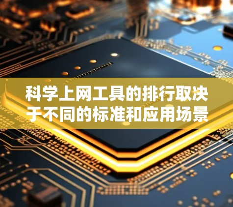 科学上网工具的排行取决于不同的标准和应用场景。以下是根据编程工具、数据分析工具、开发环境、图形工具以及其他技术领域排序的关键因素