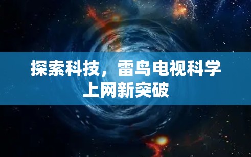探索科技，雷鸟电视科学上网新突破