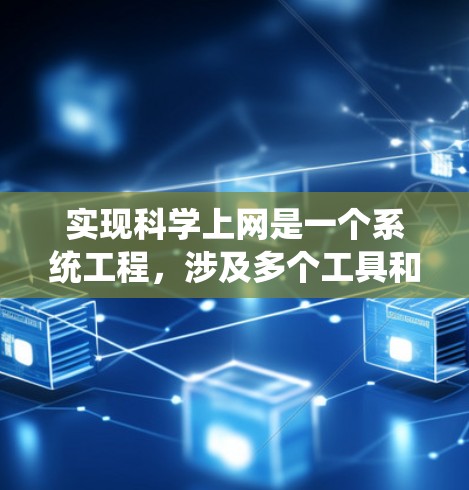 实现科学上网是一个系统工程，涉及多个工具和平台的选择。以下是一步步的指南