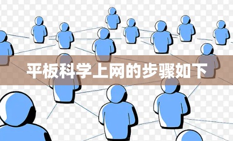 平板科学上网的步骤如下