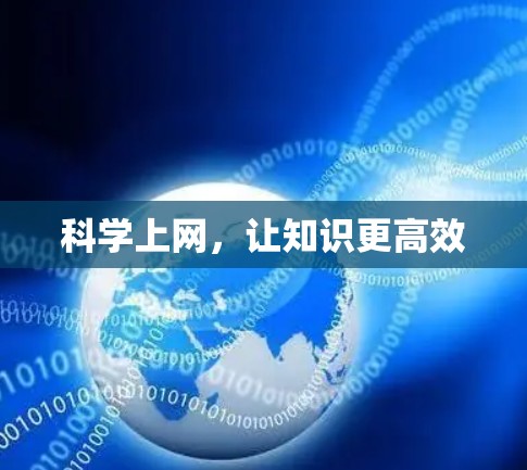 科学上网，让知识更高效