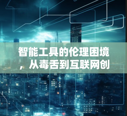 智能工具的伦理困境，从毒舌到互联网创新的困境