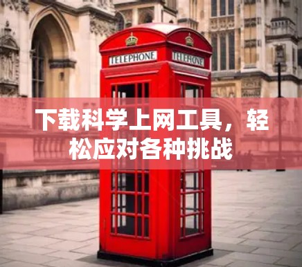 下载科学上网工具，轻松应对各种挑战