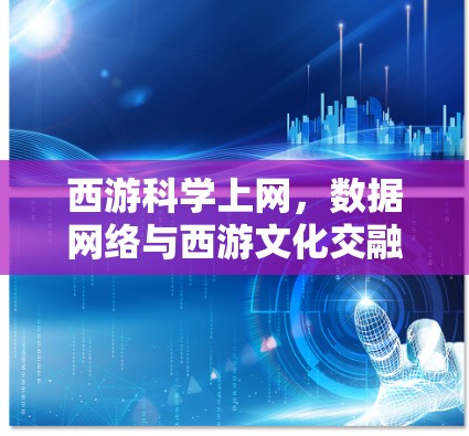 西游科学上网，数据网络与西游文化交融