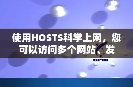 使用HOSTS科学上网,您可以访问多个网站、发送邮件、下载文件和使用其他在线工具。以下是详细的步骤指南