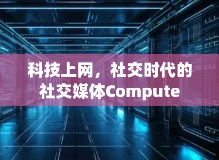 科技上网,社交时代的社交媒体Compute