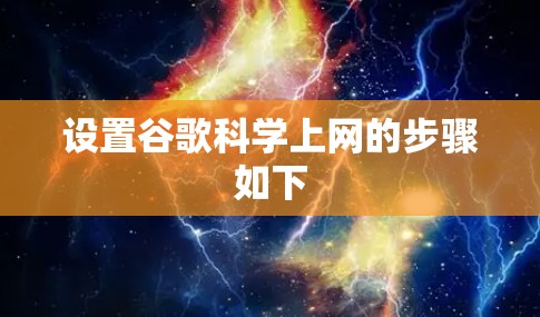 设置谷歌科学上网的步骤如下
