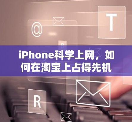 iPhone科学上网，如何在淘宝上占得先机