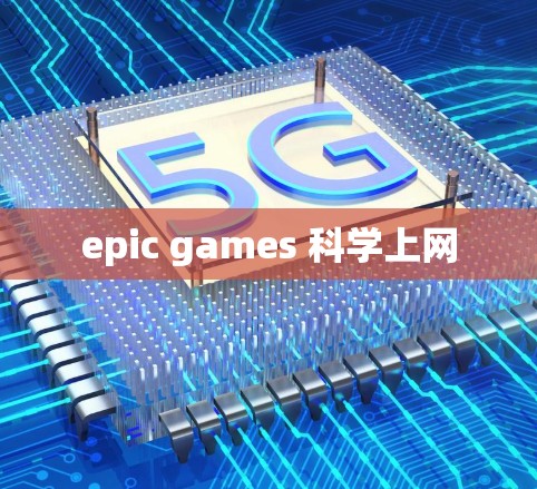 epic games 科学上网