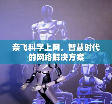 奈飞科学上网，智慧时代的网络解决方案