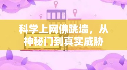 科学上网佛跳墙，从神秘门到真实威胁