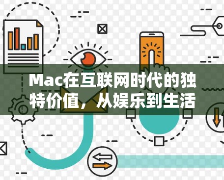 Mac在互联网时代的独特价值,从娱乐到生活