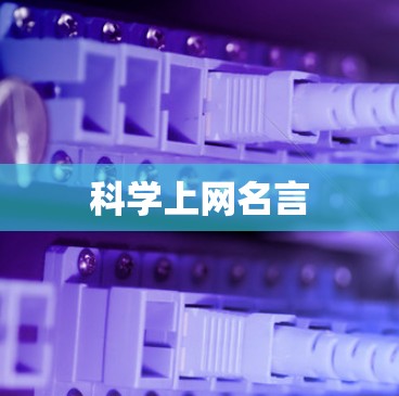 科学上网名言 科学上网名言