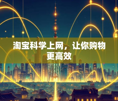 淘宝科学上网，让你购物更高效