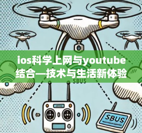 ios科学上网与youtube结合—技术与生活新体验