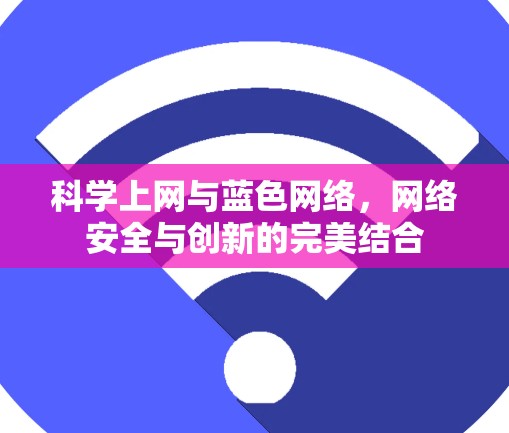 科学上网与蓝色网络，网络安全与创新的完美结合
