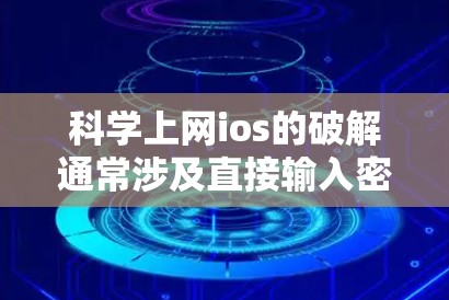 科学上网ios的破解通常涉及直接输入密码来打开网站或应用,这在安全性较高的网站中不可取。以下是一些步骤和建议 科学上网ios的破解通常涉及直接输入密码来打开网站或应用,这在安全性较高的网站中不可取。以下是一些步骤和建议