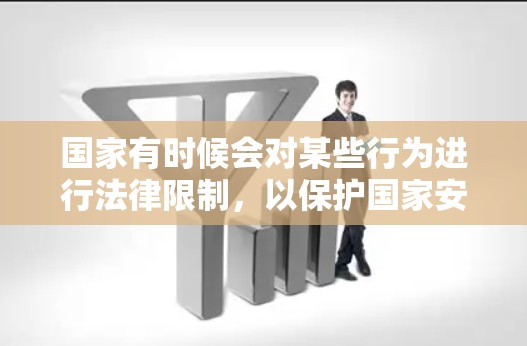 国家有时候会对某些行为进行法律限制，以保护国家安全、公共利益以及公民的合法权益。科学上网可能涉及很多复杂的法律和伦理问题，具体情况可能会因国家的法律而有所不同。以下是一些可能的原因和影响