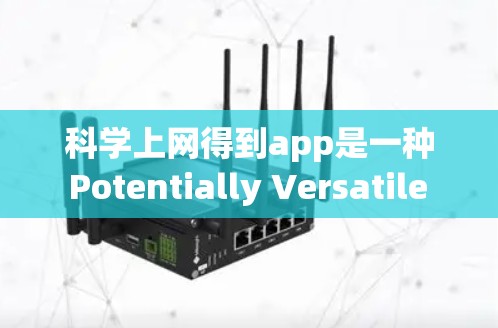 科学上网得到app是一种 Potentially Versatile 的科学计算工具，旨在为用户提供高效的数据处理、分析和学习的解决方案。以下是对其功能的详细分析和使用建议