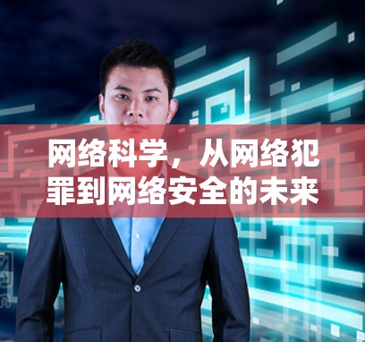 网络科学,从网络犯罪到网络安全的未来 网络科学,从网络犯罪到网络安全的未来