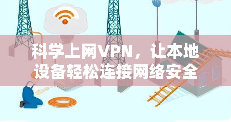 科学上网VPN，让本地设备轻松连接网络安全