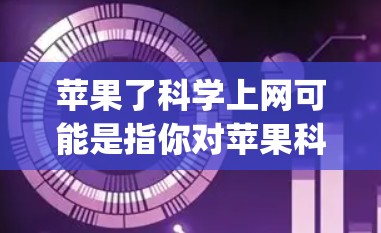 苹果了科学上网可能是指你对苹果科学画图软件（如Grapher、Mathematica等）的使用或安装问题。以下是一个详细的步骤指南，帮助你安装和使用科学画图软件