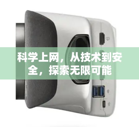 科学上网，从技术到安全，探索无限可能