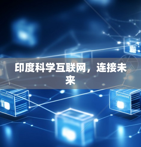 印度科学互联网,连接未来