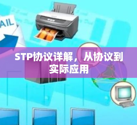 STP协议详解，从协议到实际应用