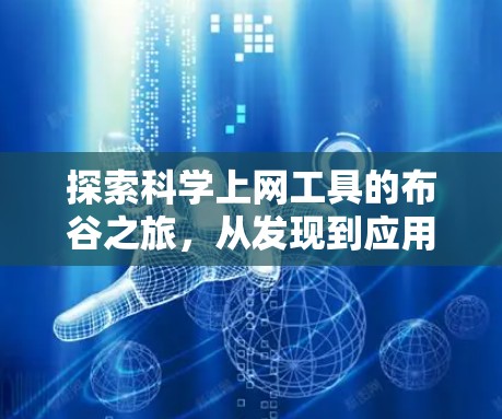 探索科学上网工具的布谷之旅，从发现到应用