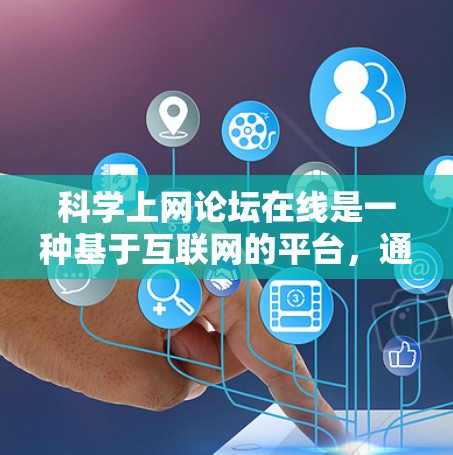 科学上网论坛在线是一种基于互联网的平台,通常用于讨论科学、技术、数学、工程等领域的内容。这些论坛提供了讨论、交流、学习和分享的机会,适用于学术研究、技术讨论、科学探索等