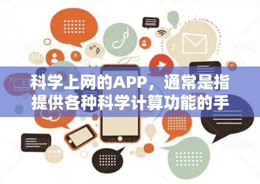 科学上网的APP，通常是指提供各种科学计算功能的手机应用。以下是一些常见的科学计算工具及其功能