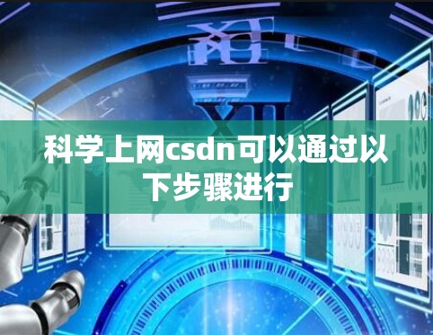 科学上网csdn可以通过以下步骤进行