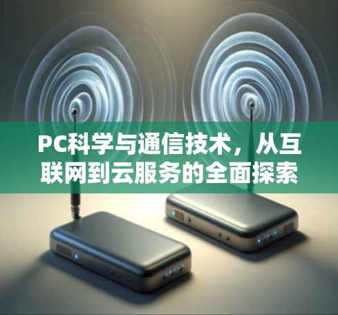 PC科学与通信技术,从互联网到云服务的全面探索