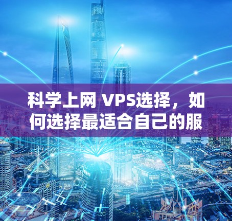 科学上网 VPS选择，如何选择最适合自己的服务