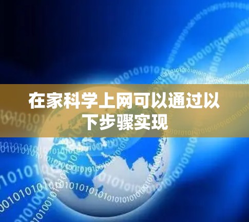 在家科学上网可以通过以下步骤实现