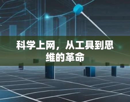 科学上网，从工具到思维的革命