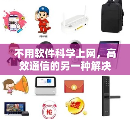 不用软件科学上网，高效通信的另一种解决方案