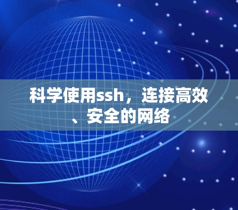 科学使用ssh，连接高效、安全的网络