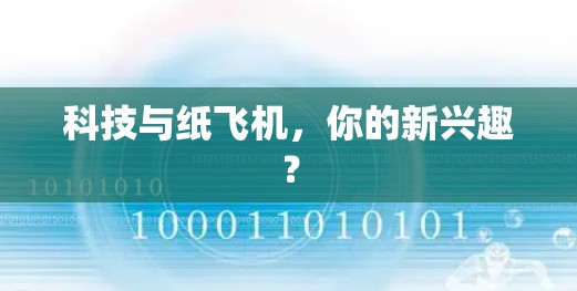 科技与纸飞机，你的新兴趣？
