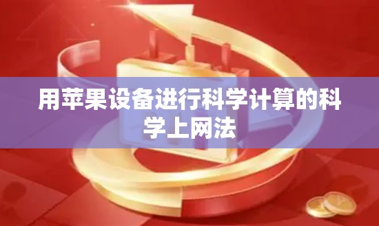 用苹果设备进行科学计算的科学上网法 用苹果设备进行科学计算的科学上网法