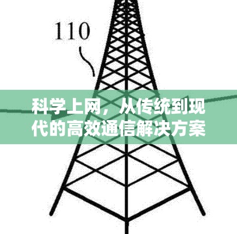 科学上网,从传统到现代的高效通信解决方案