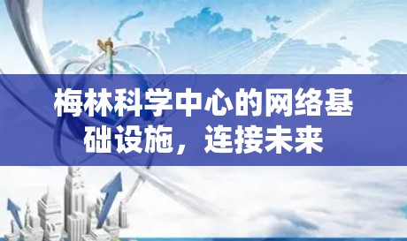 梅林科学中心的网络基础设施,连接未来 梅林科学中心的网络基础设施,连接未来