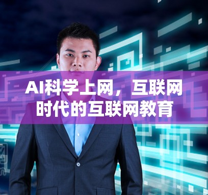 AI科学上网，互联网时代的互联网教育