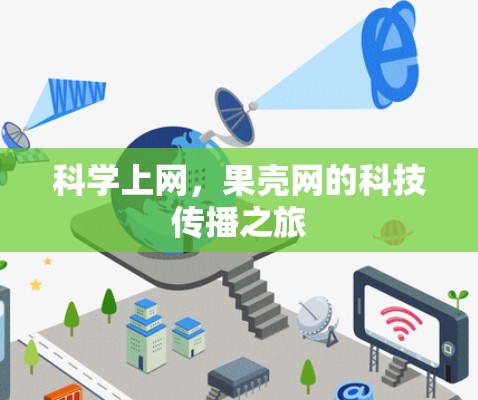 科学上网，果壳网的科技传播之旅